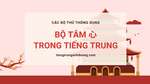 Học 214 bộ thủ tiếng Trung Quốc: Bộ Tâm